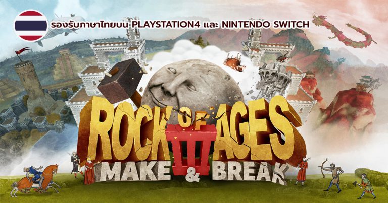 Rock of Ages 3: Make &amp; Break จำหน่ายแล้ววันนี้! พร้อมรองรับภาษาไทยบน PlayStation 4 และ Nintendo Switch