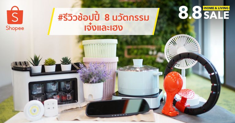 #รีวิวช้อปปี้ กับ 8 นวัตกรรมเพื่อการอยู่อาศัยสุดเจ๋ง เสริมเฮงตลอดปี พร้อมเคล็ดลับเพิ่มแต้มบุญ โดยผู้เชี่ยวชาญศาสตร์ฮวงจุ้ย DIY