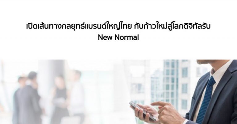 LINE เผยกลยุทธ์ “Growth Strategy” กุญแจความสำเร็จแบรนด์ไทยยุค New Normal