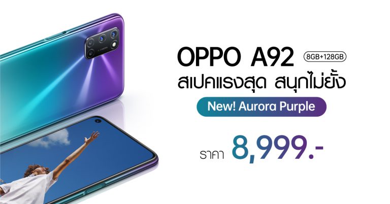 สิ้นสุดการรอคอย OPPO A92 สีใหม่!Aurora Purple(สีม่วง) ราคา 8,999 บาท วางจำหน่ายแล้ว!