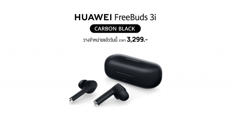 ใหม่ล่าสุด HUAWEI FreeBuds 3i สี Carbon Black ทางเลือกของการฟังเพลงอย่างมีสไตล์  ให้ทุกซาวด์ดนตรีคมชัด เก็บรายละเอียดทุกตัวโน๊ตอย่างไร้ที่ติ