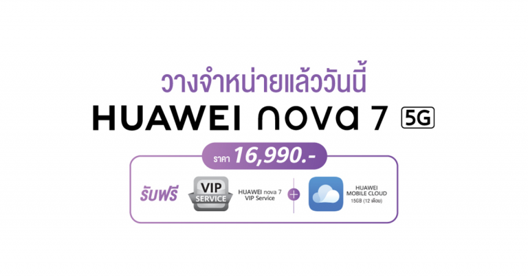 HUAWEI nova 7 สมาร์ทโฟนเกมมิ่งแรงจัดจ้าน สเปคจัดเต็ม พร้อมฟีเจอร์การถ่ายภาพครบครัน ตอบโจทย์คนรุ่นใหม่ในยุค 5G วางจำหน่ายแล้ววันนี้