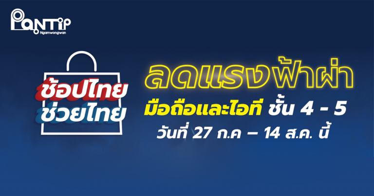 วันนี้ – 14 ส.ค. 63 พันธุ์ทิพย์ งามวงศ์วาน จัดแคมเปญพิเศษ ‘ช้อปไทย ช่วยไทย’  รวมสินค้ามือถือและไอทีมาจัดโปรลดแรงฟ้าผ่า พร้อมของแถมแบบจุใจ