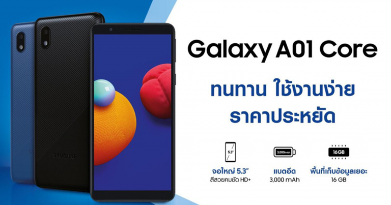 ซัมซุง เปิดตัว Galaxy A01 Core กล้อง 8MP ทนทาน ใช้งานง่าย ราคาประหยัด ราคาเริ่มต้นเพียง 2,499 บาท