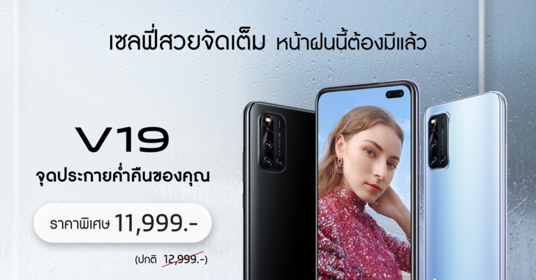 Vivo V19 ปรับลดราคา แล้ววันนี้
