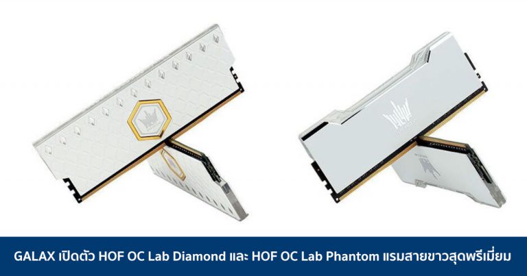GALAX เปิดตัว HOF OC Lab Diamond และ HOF OC Lab Phantom แรมสายขาวสุดพรีเมี่ยม