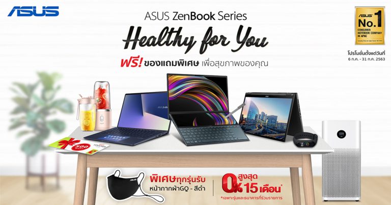 ASUS ส่งมอบความห่วงใยแก่ลูกค้า Asus ZenBook Seriesปล่อยโปรโมชั่น ‘Healthy For You’ฟรี! ของแถมเพื่อสุขภาพ พร้อมส่วนลด และโปรโมชั่นผ่อน 0% 15 เดือน