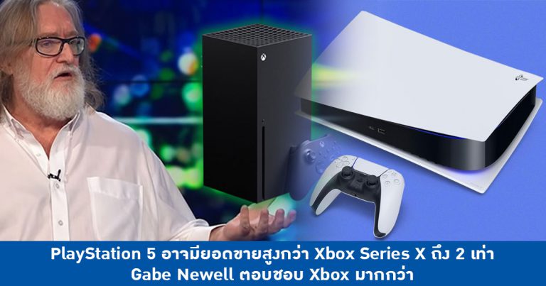PlayStation 5 อาจมียอดขายสูงกว่า Xbox Series X ถึง 2 เท่า – Gabe Newell ตอบชอบ Xbox มากกว่า