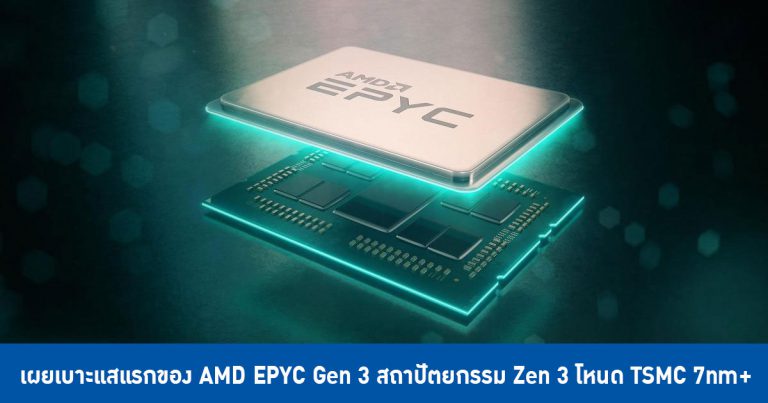 เผยเบาะแสแรกของ AMD EPYC Gen 3 สถาปัตยกรรม Zen 3 โหนด TSMC 7nm+