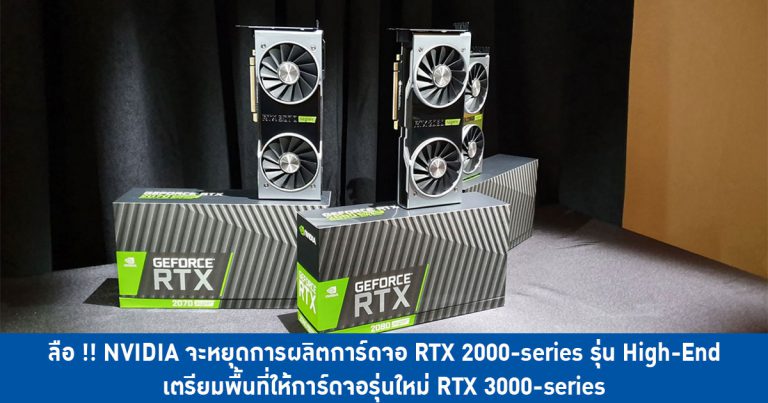 ลือ !! NVIDIA จะหยุดการผลิตการ์ดจอ RTX 2000-series รุ่น High-End เตรียมพื้นที่ให้การ์ดจอรุ่นใหม่ RTX 3000-series