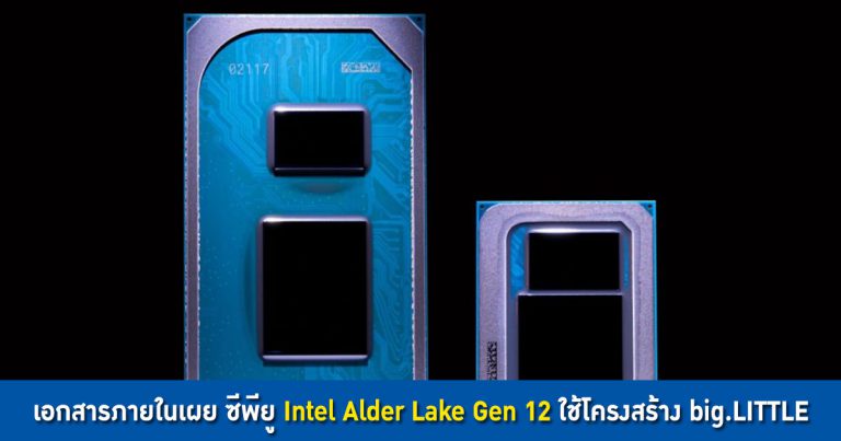 เอกสารภายในเผย ซีพียู Intel Alder Lake Gen 12 ใช้โครงสร้าง big.LITTLE