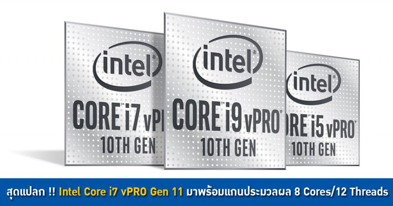 สุดแปลก !! Intel Core i7 vPRO Gen 11 มาพร้อมแกนประมวลผล 8 Cores/12 Threads