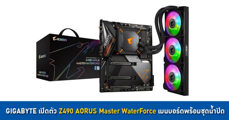 GIGABYTE เปิดตัว Z490 AORUS Master WaterForce เมนบอร์ดพร้อมชุดน้ำปิดสุดคุ้มสำหรับสาย OC