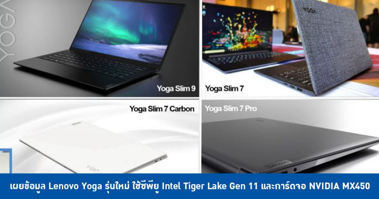 เผยข้อมูล Lenovo Yoga รุ่นใหม่ ใช้ซีพียู Intel Tiger Lake Gen 11 และการ์ดจอ NVIDIA MX450