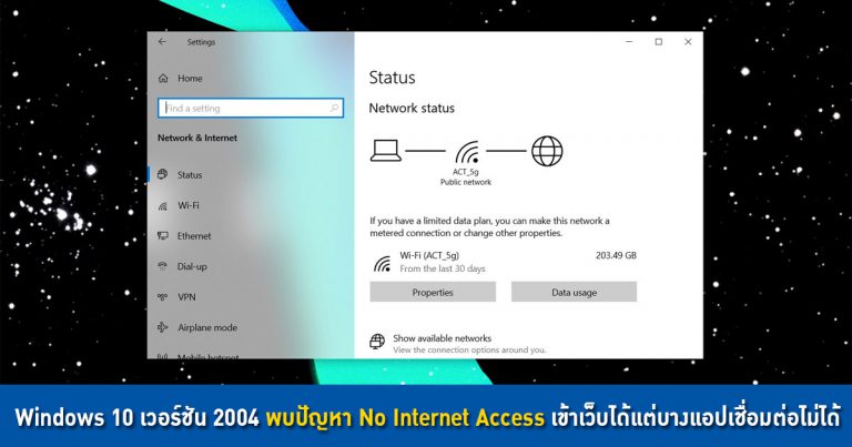 Windows 10 เวอร์ชัน 2004 พบปัญหา No Internet Access เข้าเว็บได้แต่บางแอปเชื่อมต่อไม่ได้