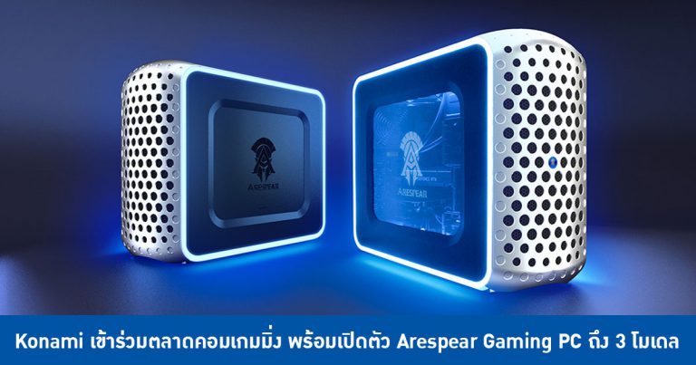 Konami เข้าร่วมตลาดคอมเกมมิ่ง พร้อมเปิดตัว Arespear Gaming PC ถึง 3 โมเดล