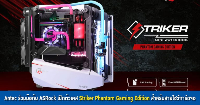 Antec ร่วมมือกับ ASRock เปิดตัวเคส Striker Phantom Gaming Edition สำหรับสายโชว์การ์ดจอ