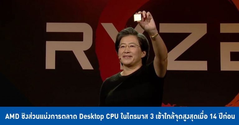 AMD ชิงส่วนแบ่งการตลาด Desktop CPU ในไตรมาส 3 เข้าใกล้จุดสูงสุดเมื่อ 14 ปีก่อน
