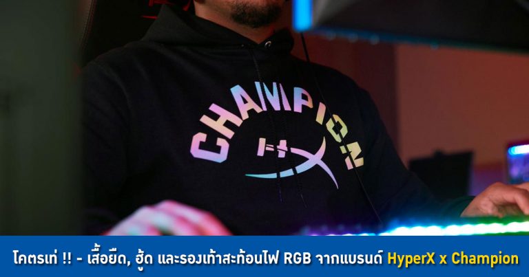 โคตรเท่ !! – เสื้อยืด, ฮู้ด และรองเท้าสะท้อนไฟ RGB จากแบรนด์ HyperX x Champion