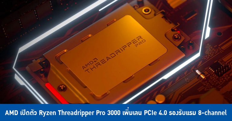 AMD เปิดตัว Ryzen Threadripper Pro 3000 เพิ่มเลน PCIe 4.0 รองรับแรม 8-channel