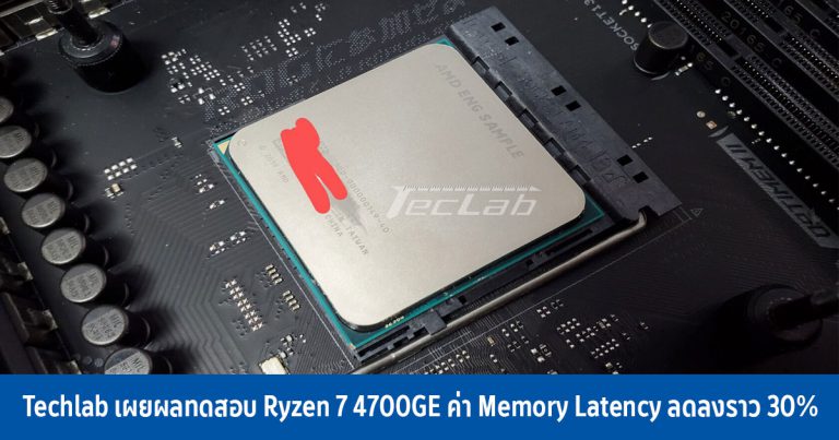 Techlab เผยผลทดสอบ Ryzen 7 4700GE ค่า Memory Latency ลดลงราว 30%