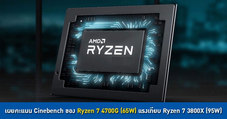 เผยคะแนน Cinebench Multi-Core ของ AMD Ryzen 7 4700G (65W) แรงเทียบ Ryzen 7 3800X (95W)