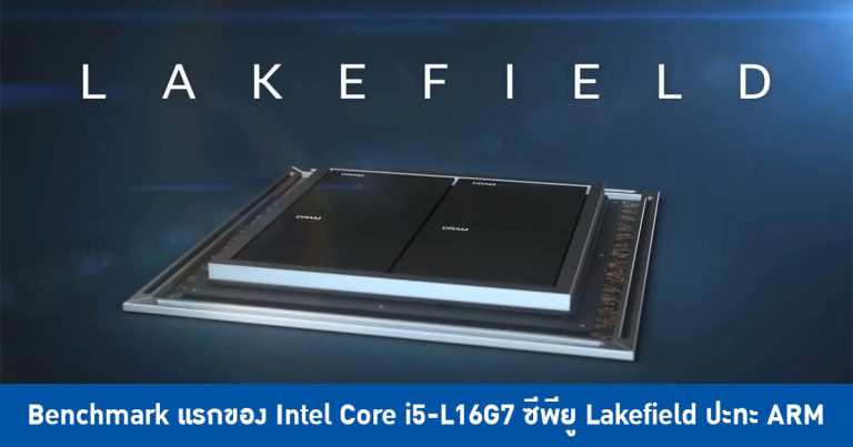 มาแล้ว ! Benchmark แรกของ Intel Core i5-L16G7 ซีพียู Lakefield โครงสร้าง big.LITTLE ปะทะ ARM