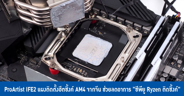 ProArtist IFE2 แผงติดตั้งฮีตซิ้งค์ AM4 จากจีน ช่วยลดอาการ “ซีพียู Ryzen ติดซิ้งค์”