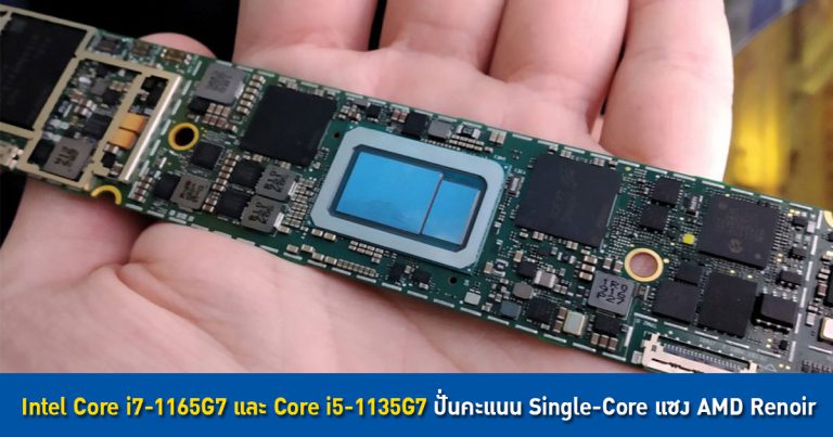 เผยผลทดสอบ Intel Core i7-1165G7 และ Core i5-1135G7 ปั่นคะแนน Single-Core แซง AMD Renoir