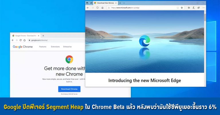 Google ปิดฟีเจอร์ Segment Heap ใน Chrome Beta แล้ว หลังพบว่ามันใช้ซีพียูเยอะขึ้นราว 6%
