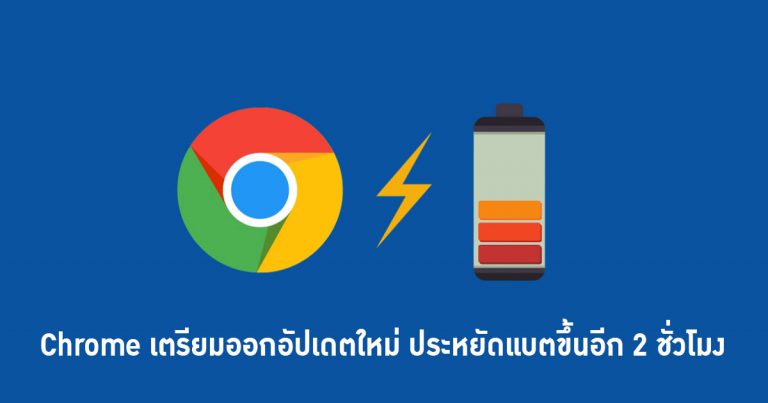 Chrome เตรียมออกอัปเดตใหม่ ประหยัดแบตขึ้นอีก 2 ชั่วโมง