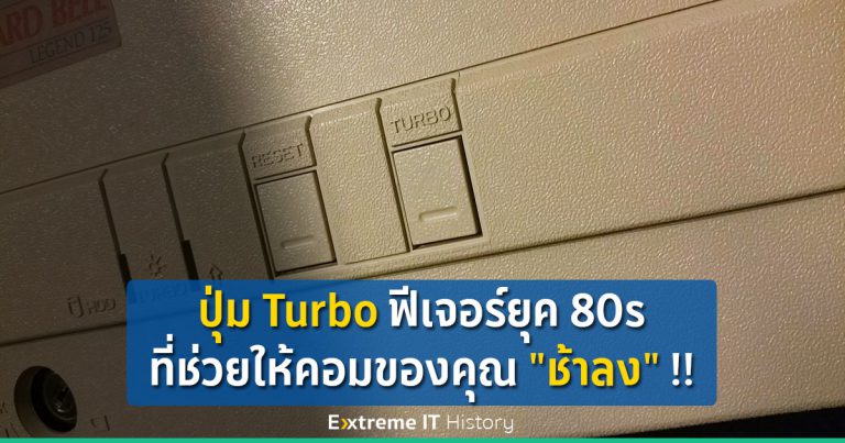 [Extreme History] ปุ่ม Turbo ฟีเจอร์ยุค 80s ที่ช่วยให้คอมของคุณ “ช้าลง” !!