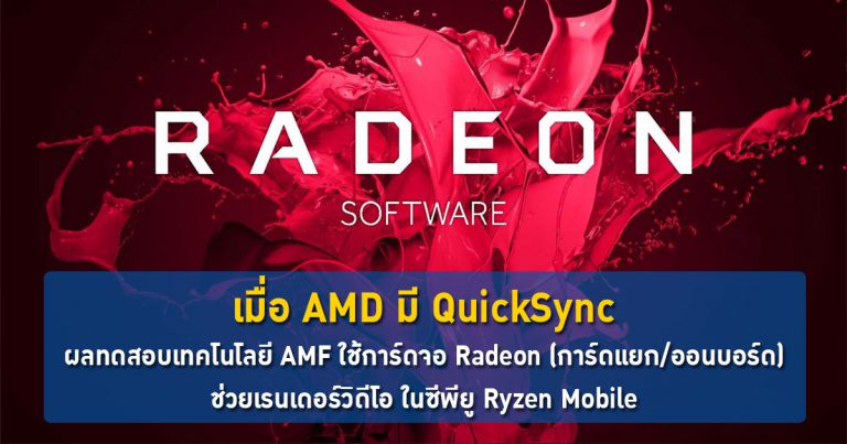 เมื่อ AMD มี QuickSync – ผลทดสอบเทคโนโลยี AMF ใช้การ์ดจอ Radeon ช่วยเรนเดอร์วิดีโอ ในซีพียู Ryzen Mobile