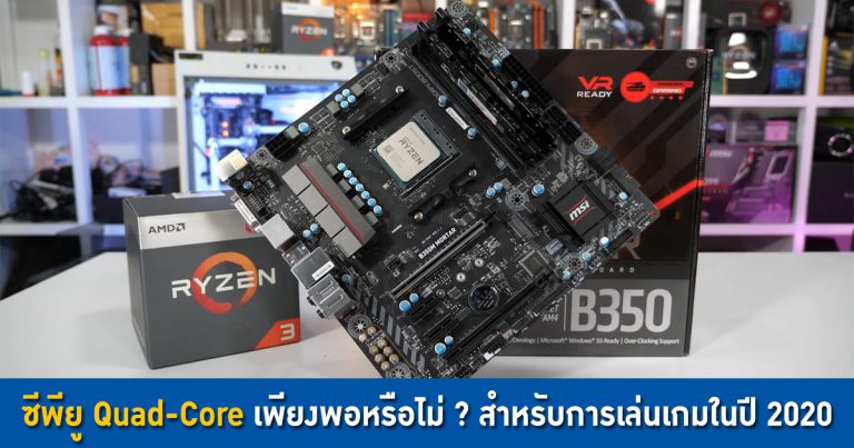 ซีพียู Quad-Core เพียงพอหรือไม่ ? สำหรับการเล่นเกมในปี 2020