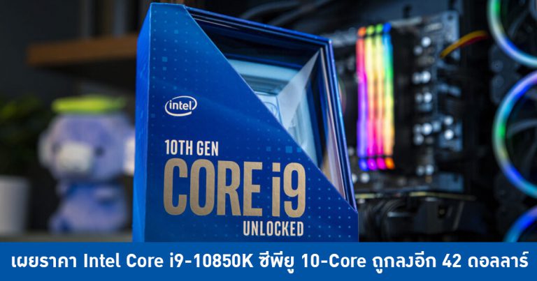 เผยราคา Intel Core i9-10850K ซีพียู 10-Core ถูกลงอีก 42 ดอลลาร์