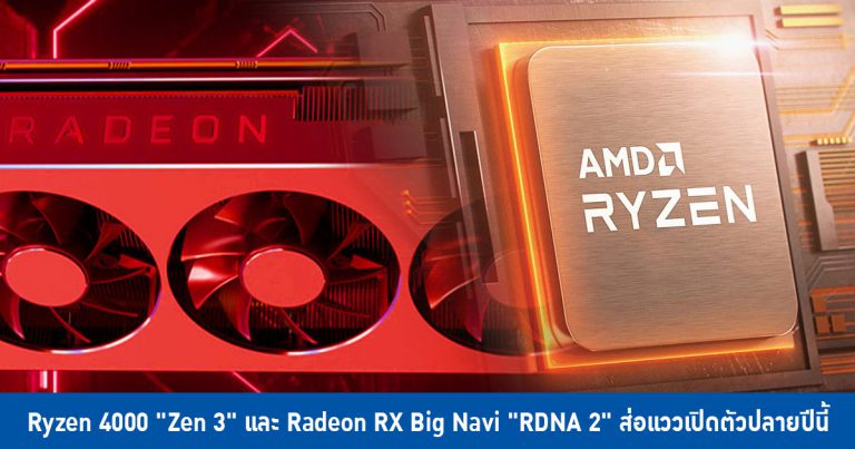 Ryzen 4000 “Zen 3” และ Radeon RX Big Navi “RDNA 2” ส่อแววเปิดตัวปลายปีนี้