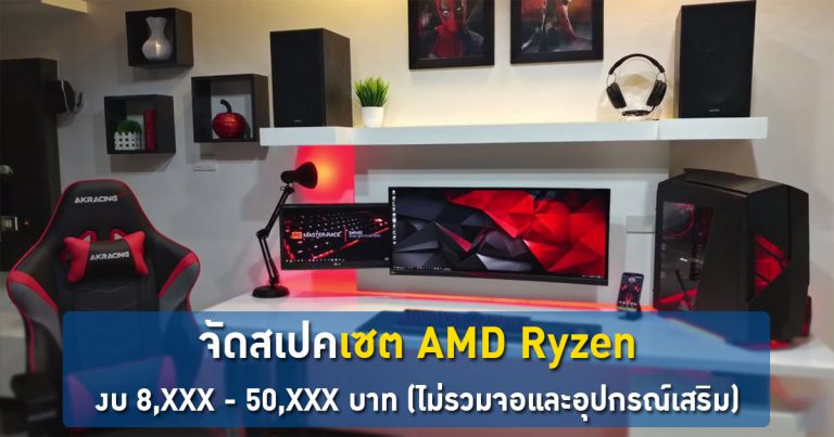 [แนะนำ] จัดสเปคซีพียู AMD Ryzen งบ 8,XXX – 50,XXX บาท (ไม่รวมจอและอุปกรณ์เสริม)