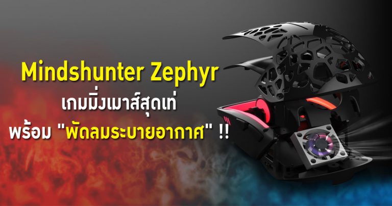 Mindshunter Zephyr เกมมิ่งเมาส์สุดเท่ มาพร้อม “พัดลมระบายอากาศ” !!