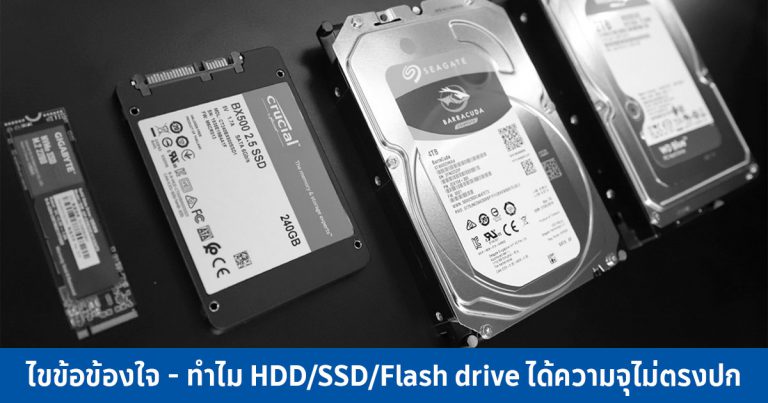 ไขข้อข้องใจ – ทำไม HDD/SSD/Flash drive ได้ความจุไม่ตรงปก