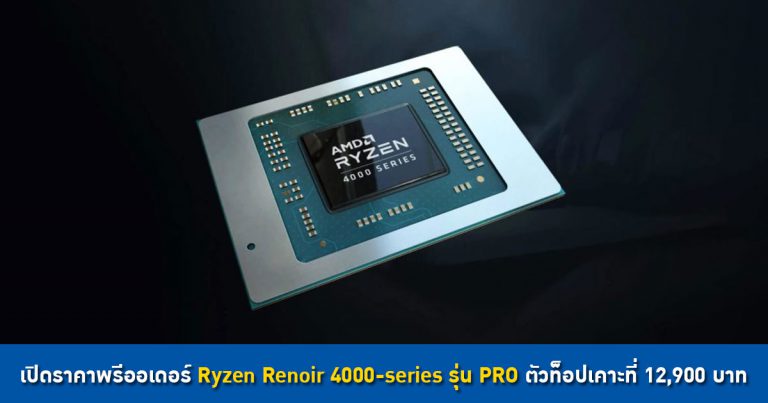 เปิดราคาพรีออเดอร์ Ryzen Renoir 4000-series รุ่น PRO ตัวท็อปเคาะที่ 12,900 บาท