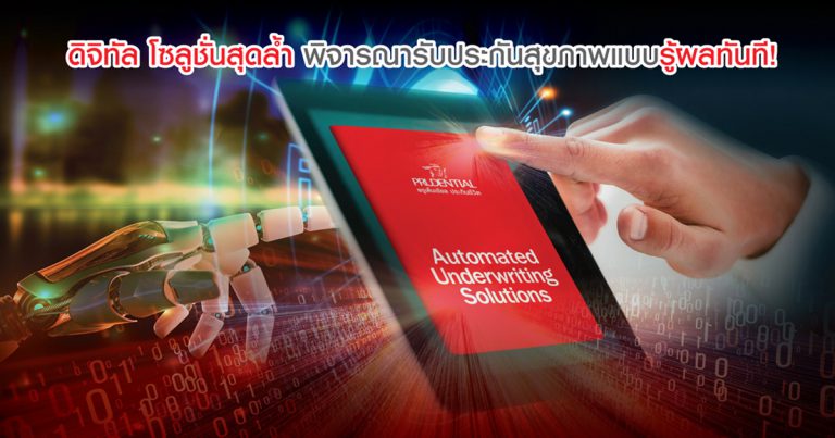 พรูเด็นเชียล ประเทศไทย เปิดตัวระบบพิจารณารับประกันภัยอัตโนมัติ  ชูจุดเด่นลูกค้าสามารถทราบผลการพิจารณารับประกันภัยแบบเรียลไทม์
