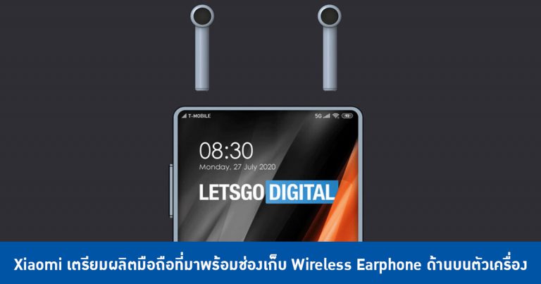 Xiaomi เตรียมผลิตมือถือที่มาพร้อมช่องเก็บ Wireless Earphone ด้านบนตัวเครื่อง