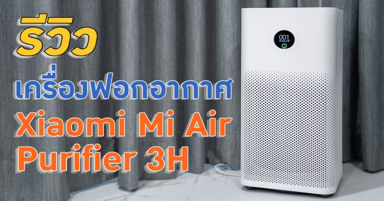 [รีวิว] เครื่องฟอกอากาศอัจฉริยะ Xiaomi Mi Air Purifier 3H ตอบโจทย์ Smart Life – Smart Home