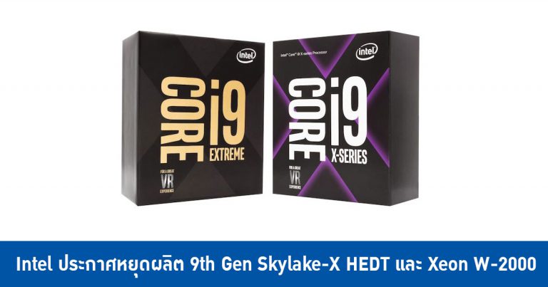 Intel ประกาศหยุดผลิต 9th Gen Skylake-X HEDT และ Xeon W-2000