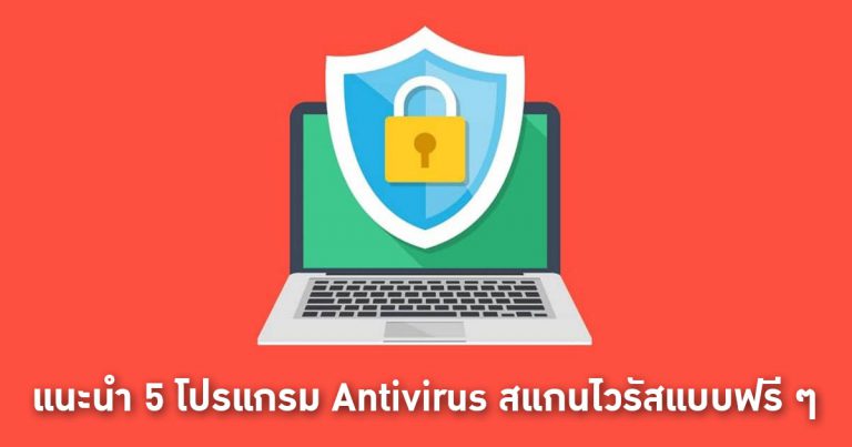 แนะนำ 5 โปรแกรม Antivirus สแกนไวรัสแบบฟรี ๆ ใช้งานง่าย ไม่หนักเครื่อง !!