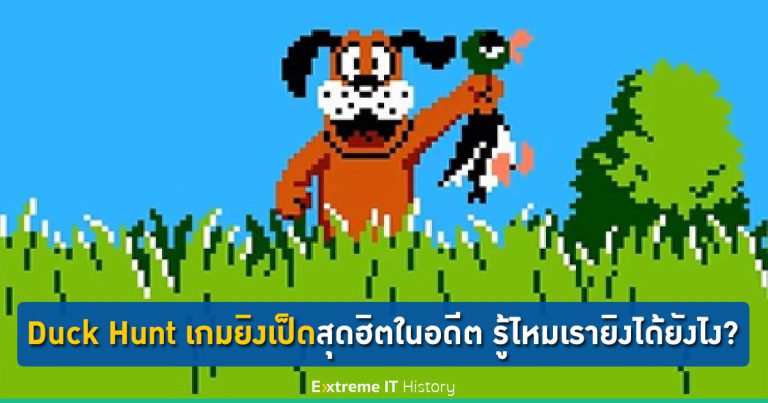 [Extreme History] Duck Hunt เกมยิงเป็ดสุดฮิตในอดีต รู้ไหมเรายิงได้ยังไง?