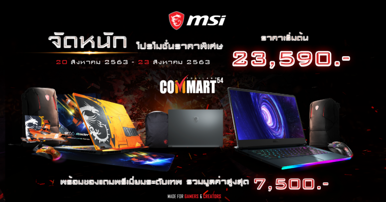ระเบิดความคุ้มค่า! Commart 54 นี้ MSI มีโปรโมชั่นสุดคุ้ม โน้ตบุ๊กราคาเริ่มต้นที่ 23,590 บาท พร้อมโปรโมชั่นของพรีเมี่ยมอีกมากมายภายในงาน