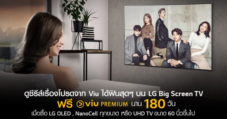 แอลจีจับมือ Viu ส่งโปรให้ดูซีรี่ส์กันแบบฟินๆ บนทีวีจอใหญ่จุใจ
