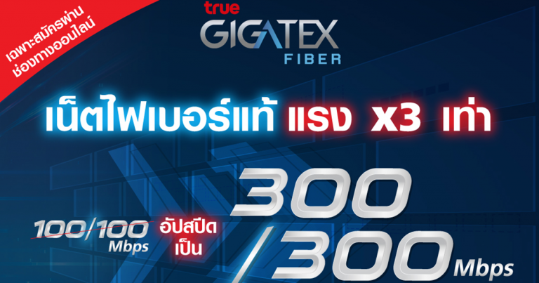 เน็ต True Gigatex Fiber แรง 3 เท่า 300/300Mbps + ซิมมือถือ 5GB จ่ายแค่ 399 บาท / เดือน สมัครผ่านช่องทางออนไลน์เท่านั้น