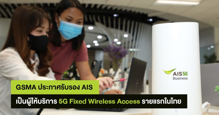 GSMA ประกาศรับรอง AIS เป็นผู้ให้บริการรายแรกและรายเดียวในไทย ที่ให้บริการ 5G Fixed Wireless Access แล้ว พร้อมผลักดันภาคธุรกิจเดินหน้าอย่างแข็งแกร่ง